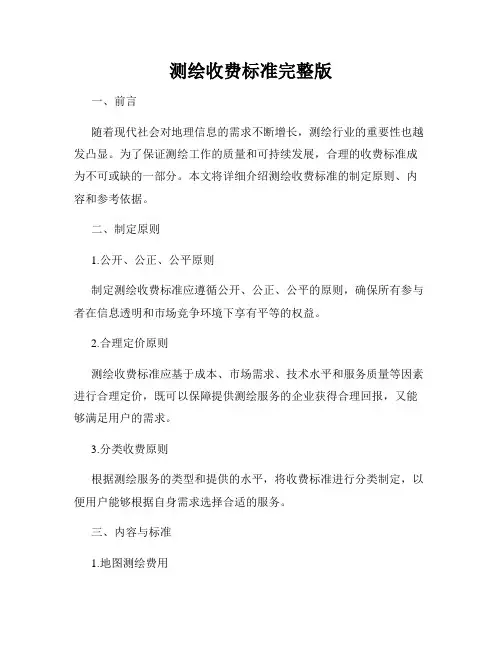 测绘收费标准完整版