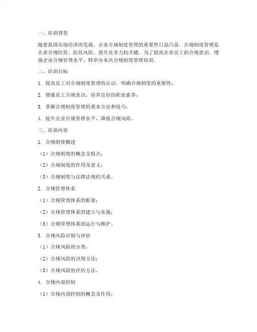 合规制度管理培训