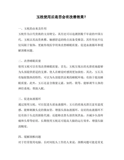 玉枕使用后是否会有改善效果？