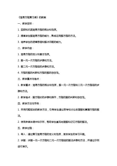 《简易方程复习课》的教案