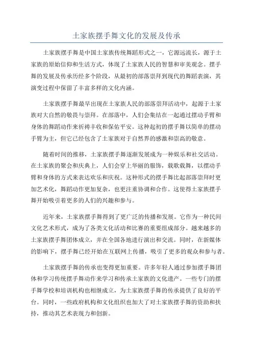 土家族摆手舞文化的发展及传承