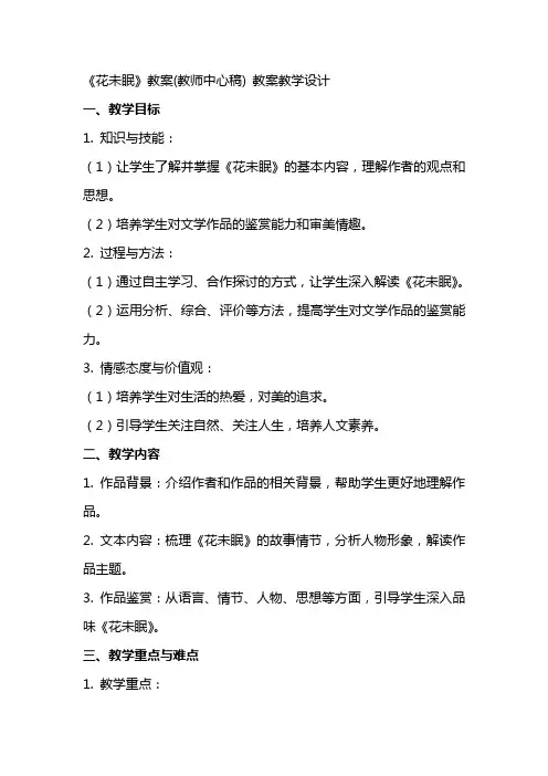 《花未眠》教案(教师中心稿) 教案教学设计