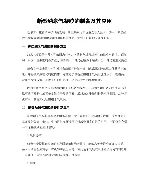 新型纳米气凝胶的制备及其应用