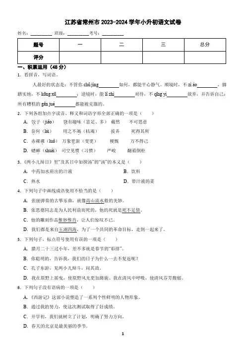 江苏省常州市2023-2024学年小升初语文试卷(含答案)