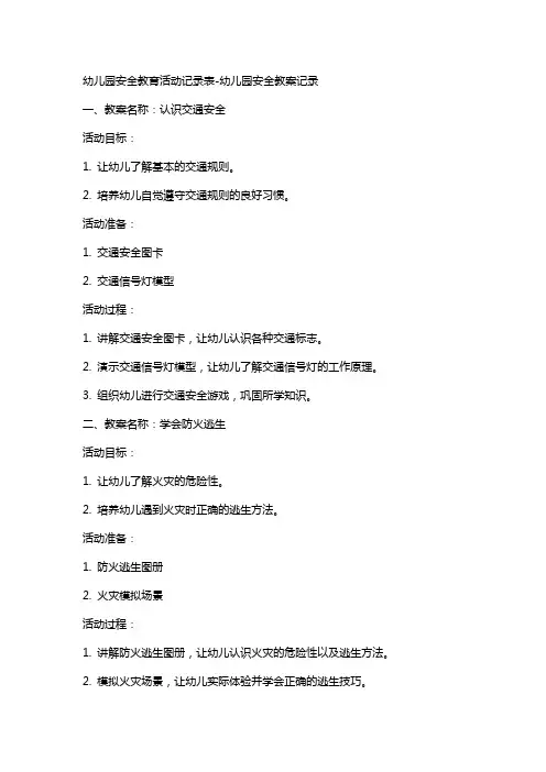 幼儿园安全教育活动记录表幼儿园安全教案记录