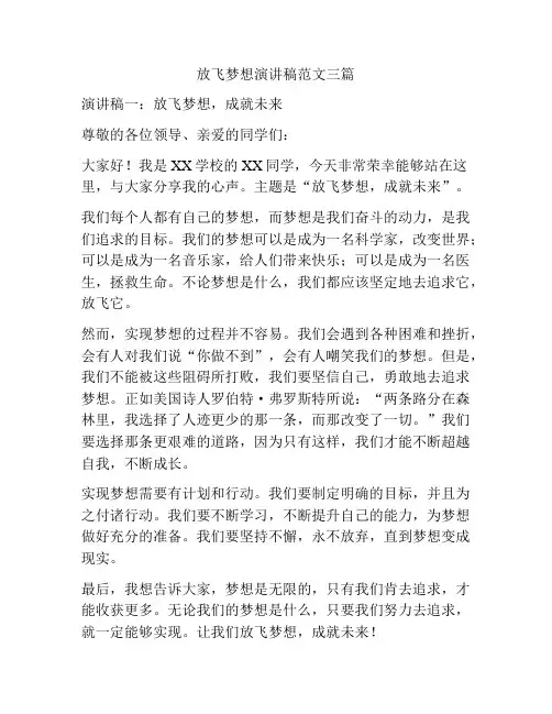 放飞梦想演讲稿范文三篇