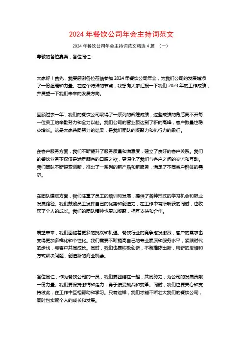2024年餐饮公司年会主持词范文4篇