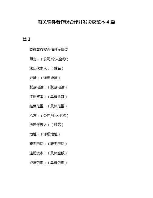 有关软件著作权合作开发协议范本4篇