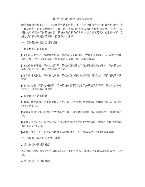 传统村落保护公约和明令禁止事项
