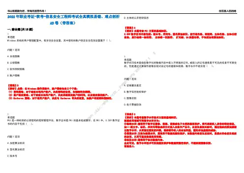 2022年职业考证-软考-信息安全工程师考试全真模拟易错、难点剖析AB卷(带答案)试题号：7