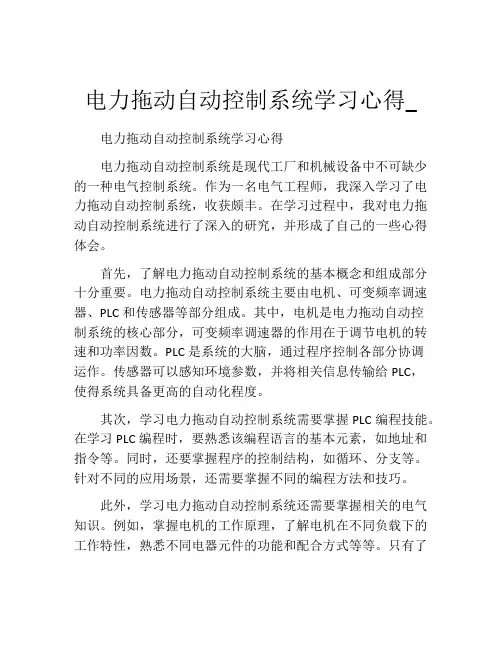 电力拖动自动控制系统学习心得_