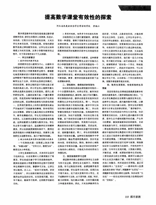提高数学课堂有效性的探索