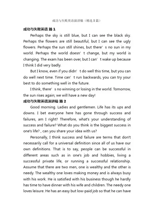 成功与失败英语演讲稿（精选5篇）
