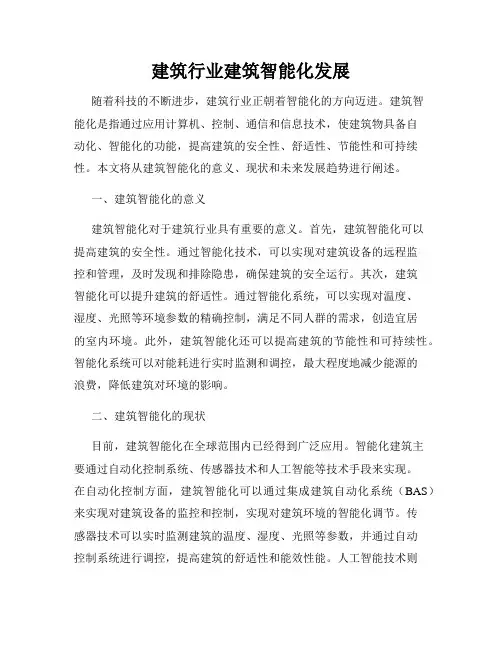 建筑行业建筑智能化发展