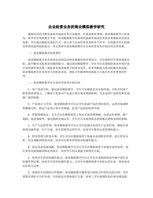 企业经营业务的商业模拟教学研究