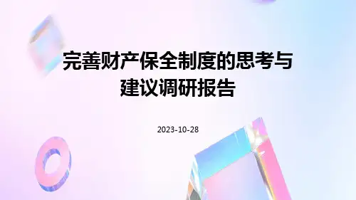 完善财产保全制度的思考与建议调研报告