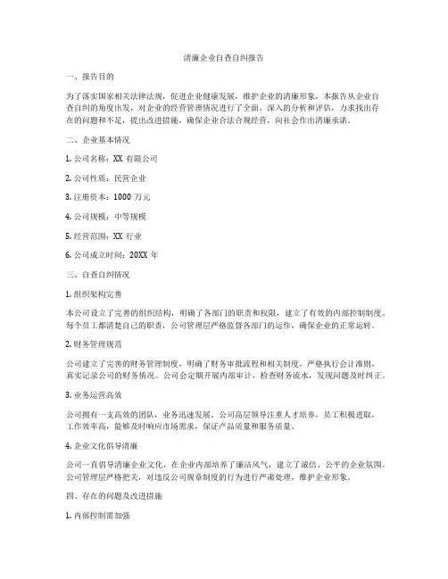 清廉企业自查自纠报告