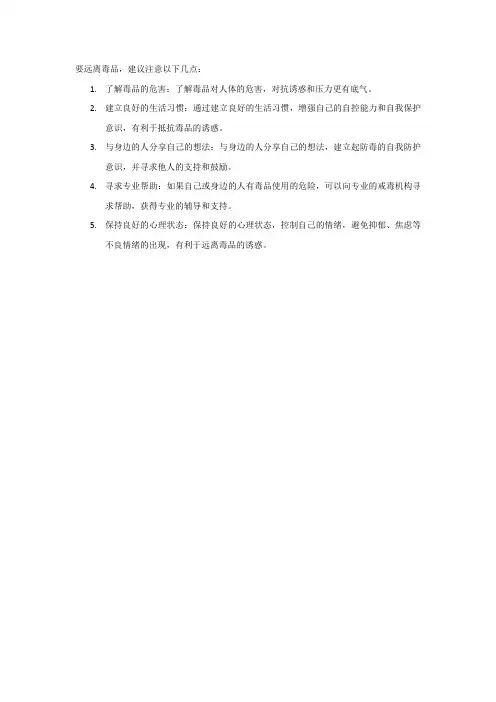 远离毒品的注意事项