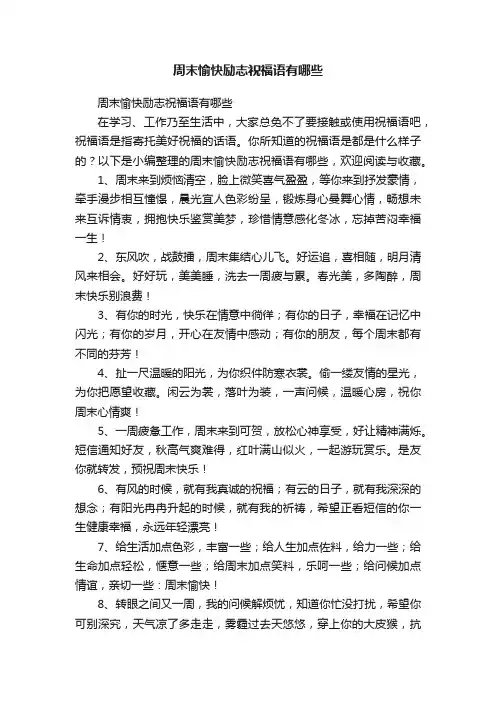 周末愉快励志祝福语有哪些