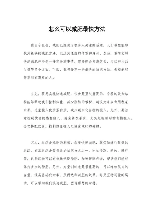 怎么可以减肥最快方法