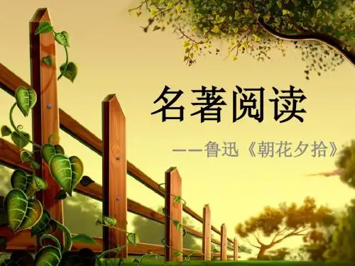 中考名著阅读之朝花夕拾繁星春水