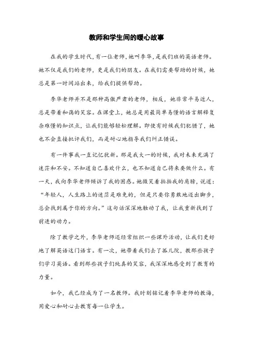 教师和学生间的暖心故事