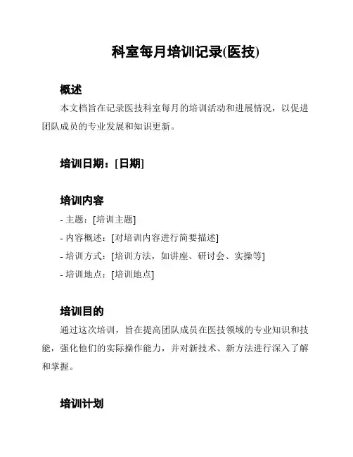 科室每月培训记录(医技)