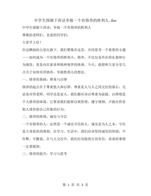 中学生国旗下讲话争做一个有修养的胜利人