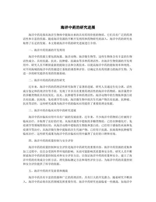 海洋中药的研究进展