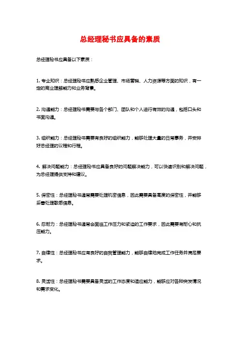 总经理秘书应具备的素质