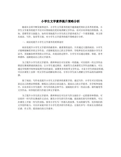 小学生文学素养提升策略分析