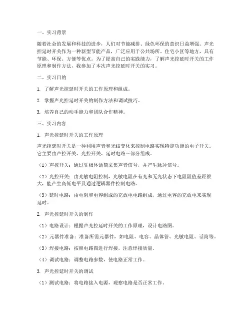 声光控延时开关实习报告