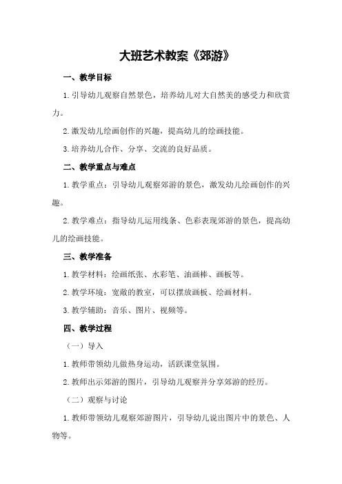 大班艺术教案《郊游》