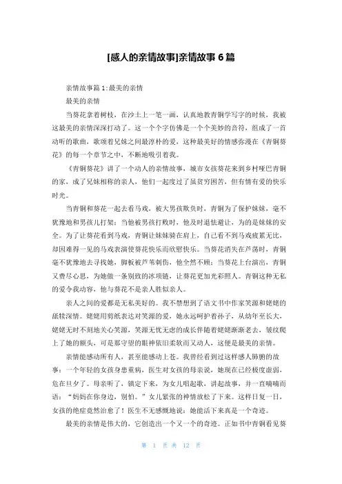 [感人的亲情故事]亲情故事6篇