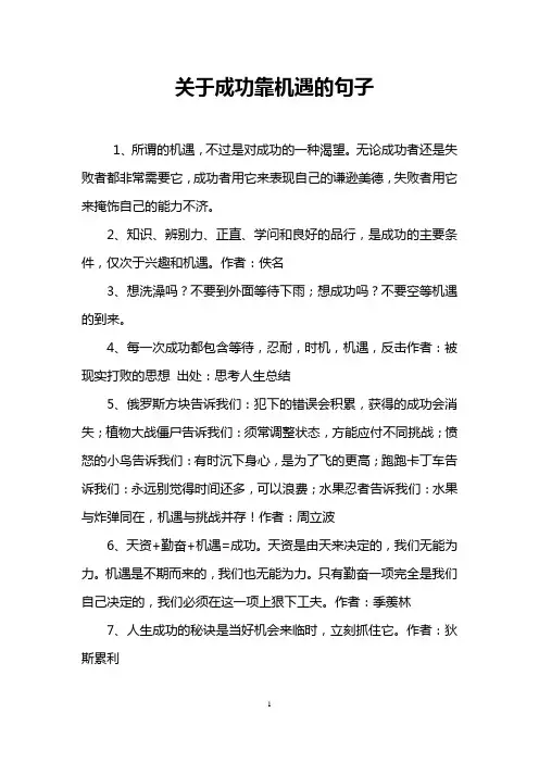 关于成功靠机遇的句子