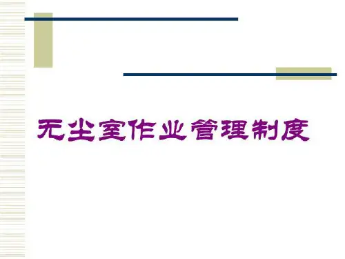 无尘室作业管理制度培训课件