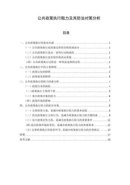 公共政策执行阻力及其防治对策分析