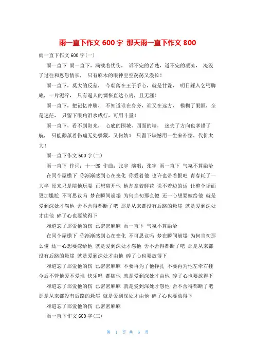 雨一直下作文600字 那天雨一直下作文800
