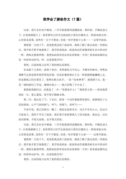 我学会了游泳作文(7篇)