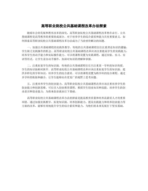 高等职业院校公共基础课程改革办法探索