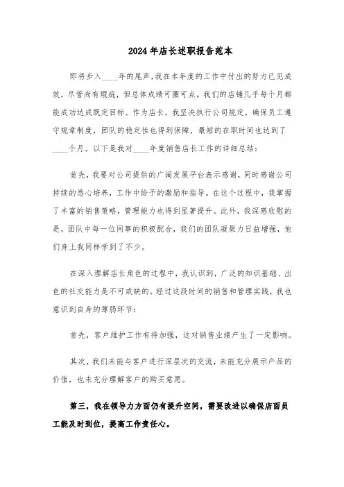 2024年店长述职报告范本（十篇）