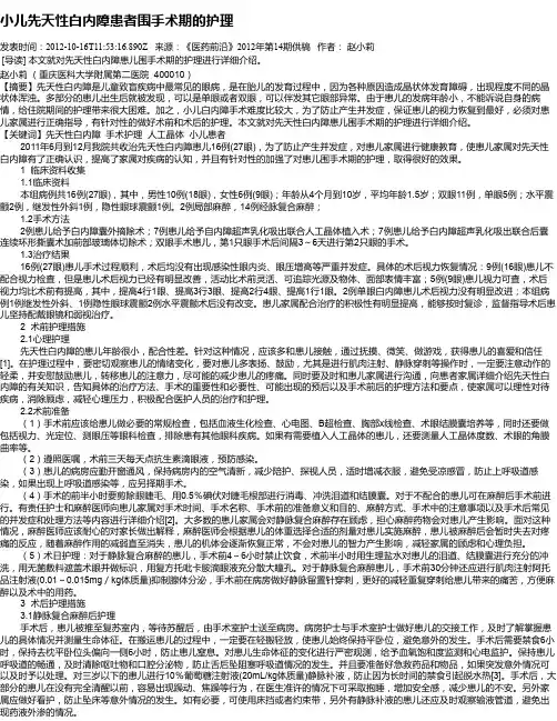 小儿先天性白内障患者围手术期的护理
