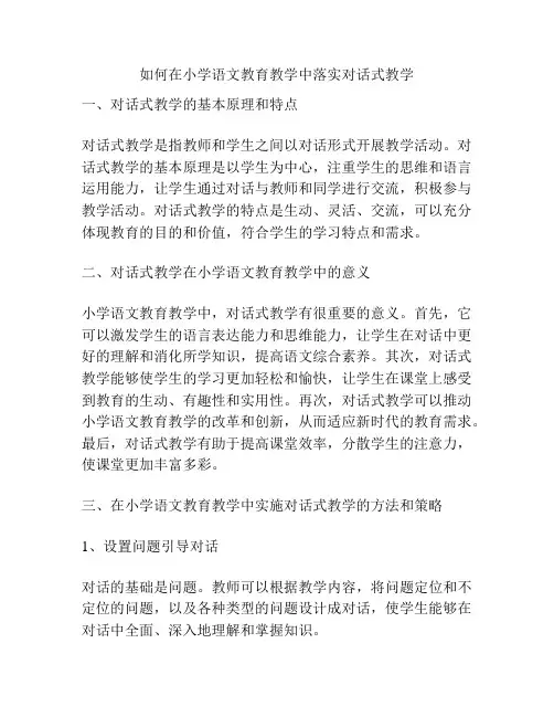 如何在小学语文教育教学中落实对话式教学