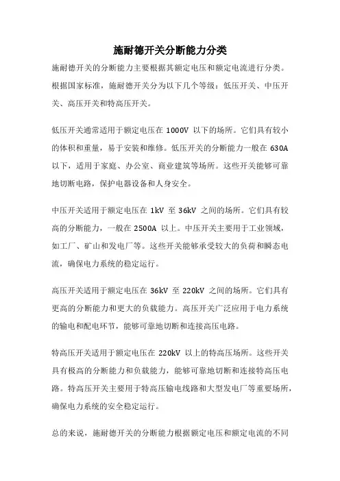 施耐德开关分断能力分类