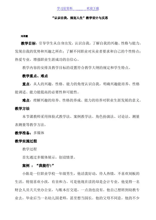 “认识自我,规划人生”教学设计与反思