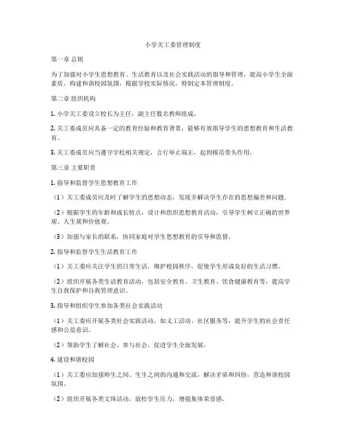 小学关工委管理制度