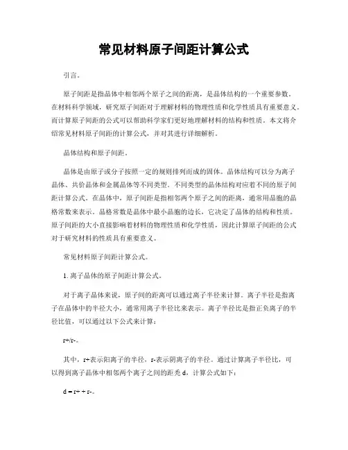 常见材料原子间距计算公式