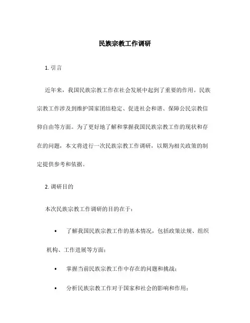 民族宗教工作调研