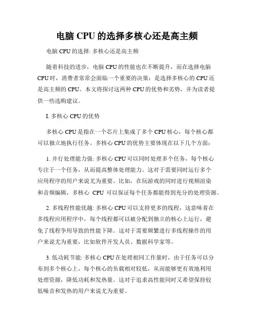 电脑CPU的选择多核心还是高主频