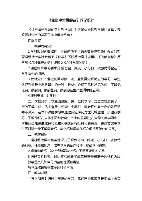 《生活中常见的盐》教学设计